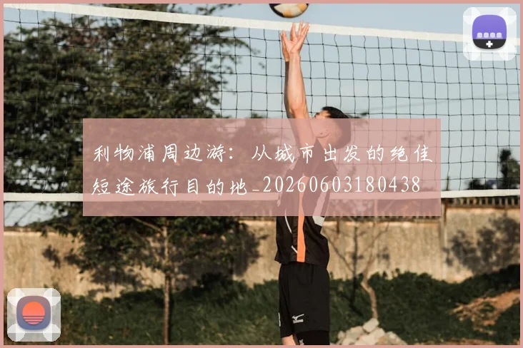 利物浦周边游：从城市出发的绝佳短途旅行目的地_20260603180438