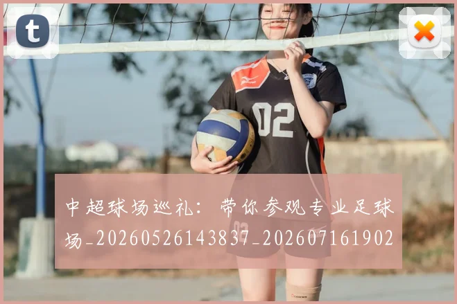 中超球场巡礼:带你参观专业足球场_20260526143837_20260716190251