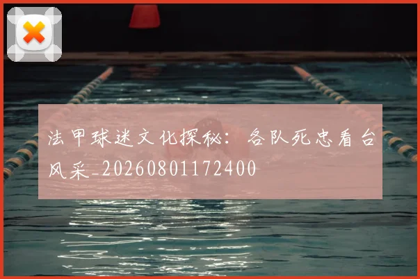 法甲球迷文化探秘：各队死忠看台风采_20260801172400