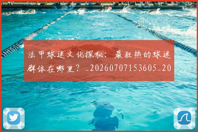 法甲球迷文化探秘：最狂热的球迷群体在哪里？_20260707153605_20260801172411