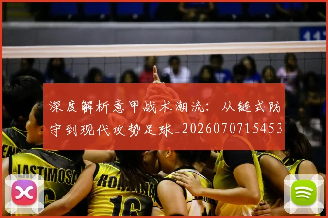 深度解析意甲战术潮流：从链式防守到现代攻势足球_20260707154530