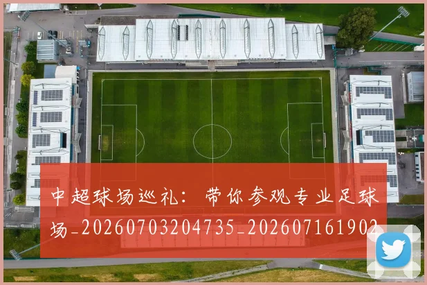 中超球场巡礼:带你参观专业足球场_20260703204735_20260716190252