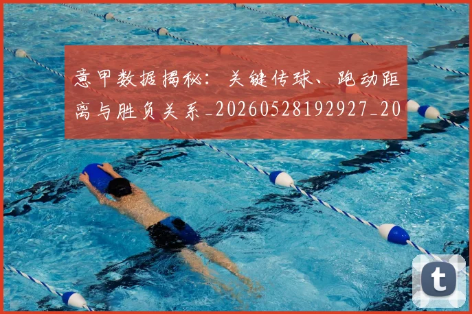 意甲数据揭秘：关键传球、跑动距离与胜负关系_20260528192927_20260704175037