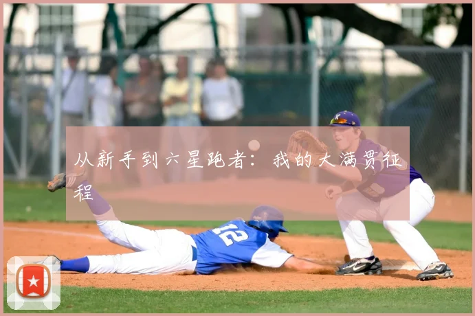 从新手到六星跑者：我的大满贯征程