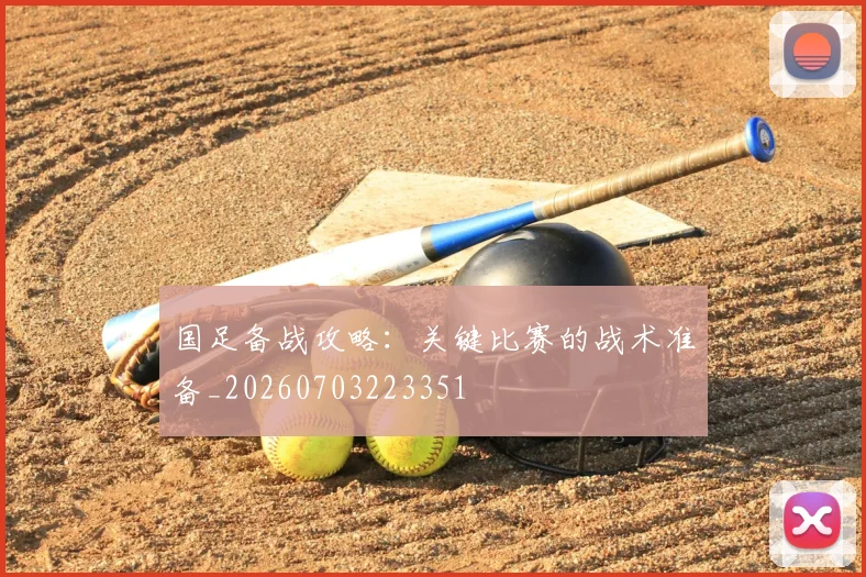 国足备战攻略：关键比赛的战术准备_20260703223351