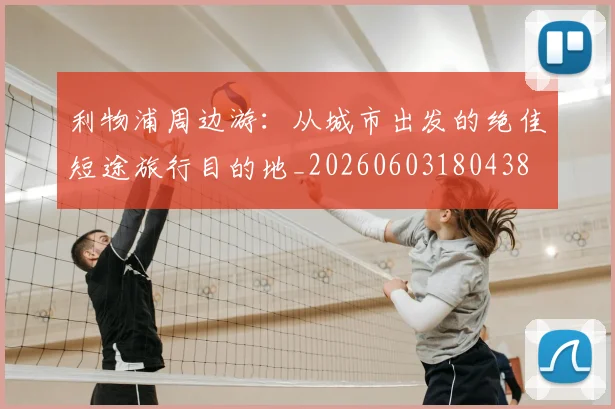 利物浦周边游:从城市出发的绝佳短途旅行目的地_20260603180438