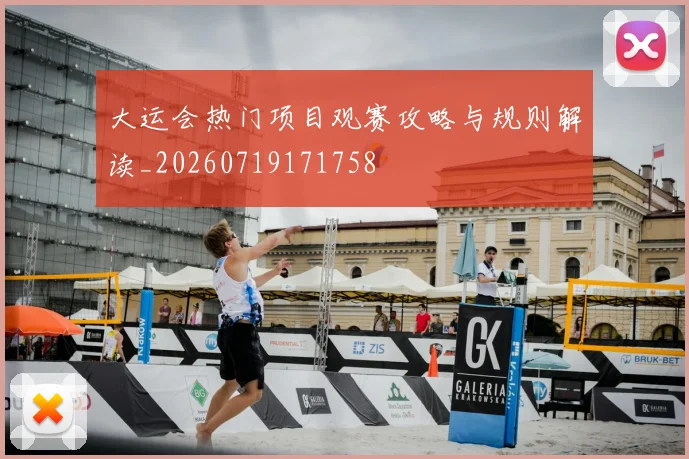大运会热门项目观赛攻略与规则解读_20260719171758