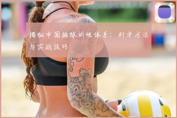 揭秘中国排球训练体系:科学方法与实战技巧